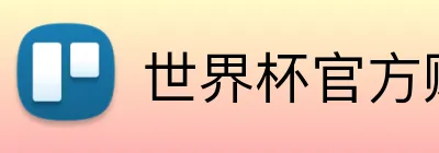 世界杯官方购彩平台 logo